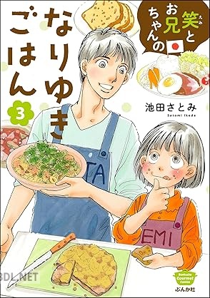 [池田さとみ] 笑とお兄ちゃんのなりゆきごはん 第01-03巻