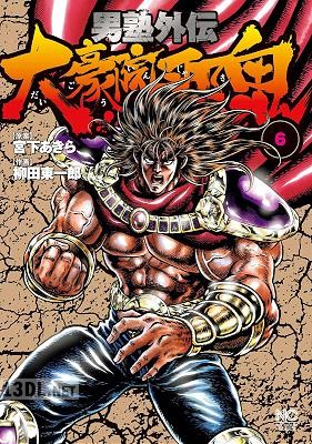 [宮下あきら×柳田東一郎] 男塾外伝 大豪院邪鬼 全09巻