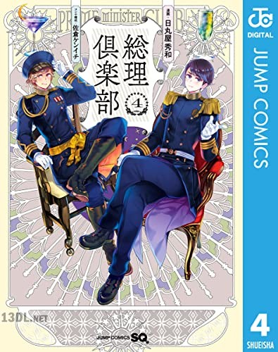 [日丸屋秀和×佐倉ケンイチ] 総理倶楽部 全07巻