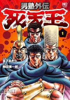 [宮下あきら×柳田東一郎] 男塾外伝 死天王 全02巻