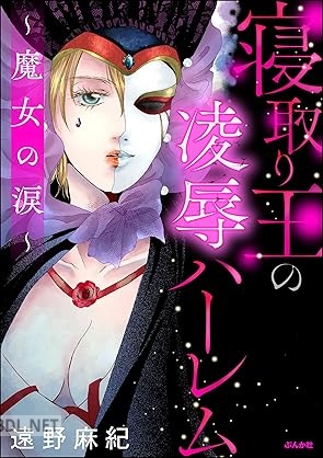 [遠野麻紀] 寝取り王の凌辱ハーレム ～魔女の涙～