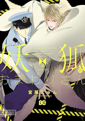 [宮尾にゅん] 妖狐のおまわりさん 全03巻