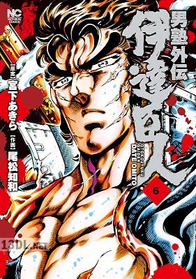 [宮下あきら×尾松知和] 男塾外伝 伊達臣人 全10巻