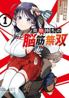 [清水銀閣×ちると×こるり] 荷物持ちの脳筋無双 第01-03巻