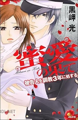 [黒岬光] 被告人を調教3年に処する 全05巻