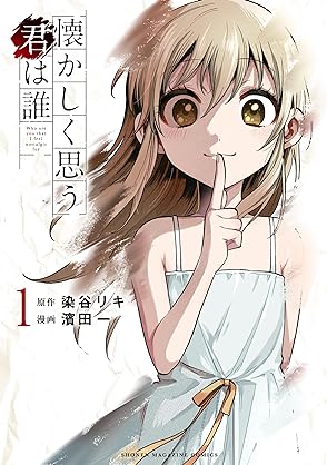 [染谷リキ×濱田一] 懐かしく思う君は誰 全03巻