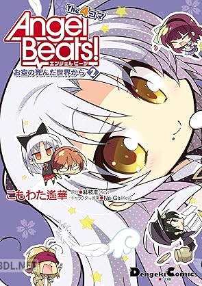 [こもわた遙華×麻枝准] Angel Beats！ The 4コマ 第01-02巻
