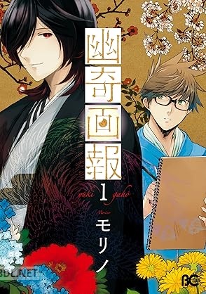 [モリノ] 幽奇画報 第01巻