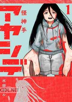 [水田マル] アヤシデ 怪神手 第01-03巻
