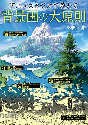 [増山修] アニメスタジオで教わる背景画の大原則 神技作画シリーズ
