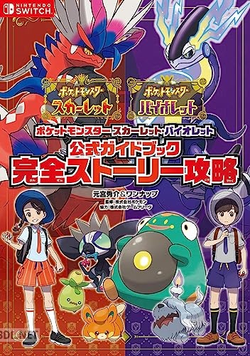 ポケットモンスター スカーレット・バイオレット 公式ガイドブック 完全ストーリー攻略 ポケモン攻略本