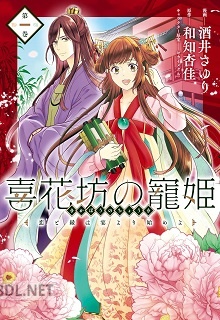 [酒井さゆり×和知杏佳] 喜花坊の寵姫 恋と縁は宴より始めよ 第01巻