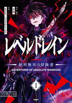 [KSK×はせがわLino×波摘] レベルドレイン -絶対無双の冒険者- 第01-02巻