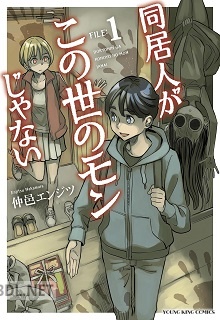 [仲邑エンジツ] 同居人がこの世のモンじゃない 第01巻