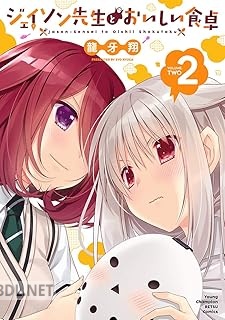 [龍牙翔] ジェイソン先生とおいしい食卓 全02巻