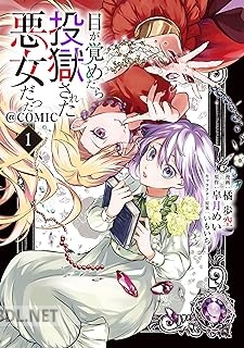 [橘歩空×皐月めい×いもいち] 目が覚めたら投獄された悪女だった@COMIC 第01-02巻