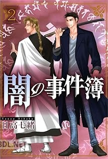 [日高七緒] 闇の事件簿 第01-02巻