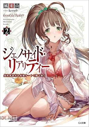 [風来山] ジェノサイド・リアリティー 異世界迷宮を最強チートで勝ち抜く 全02巻