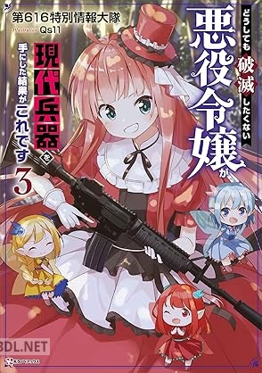 [第616特別情報大隊] どうしても破滅したくない悪役令嬢が現代兵器を手にした結果がこれです 全03巻