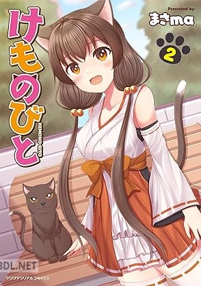 [まさma] けものびと 第02巻