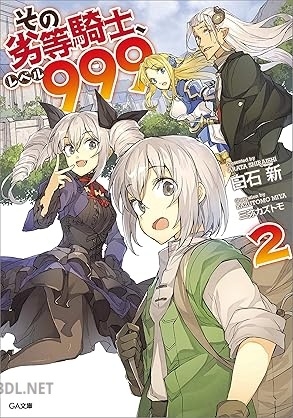 [白石新] その劣等騎士、レベル999 全02巻