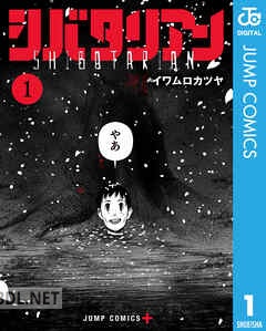 [イワムロカツヤ] シバタリアン 第01-05巻
