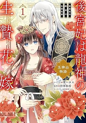 [葵ハカス×唐澤和希×宵マチ] 後宮妃は龍神の生贄花嫁 五神山物語 全02巻