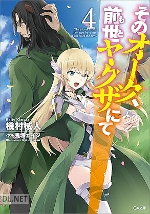 [機村械人] そのオーク、前世（もと）ヤクザにて 全04巻