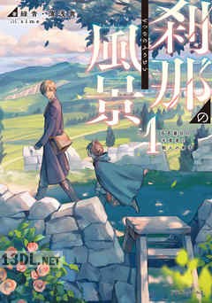 [緑青・薄浅黄] 刹那の風景 第01-05巻