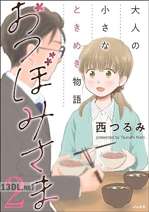 [西つるみ] おつぼみさま 大人の小さなときめき物語 全03巻