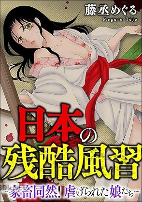 [藤丞めぐる] 日本の残酷風習 ～家畜同然！ 虐げられた娘たち～ 全02巻