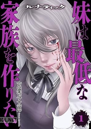 [京楽与太郎] ルナティック～妹は最低な家族を作りたい～ 全02巻