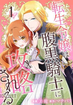 [美籠×マチバリ] 転生令嬢は腹黒騎士に攻略される 第01-04巻