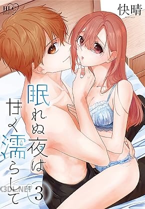 [快晴] 眠れぬ夜は甘く濡らして 全04巻