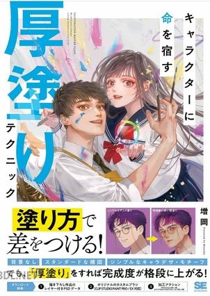 [増岡] キャラクターに命を宿す厚塗りテクニッ