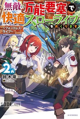 [鈴木竜一] 無敵の万能要塞で快適スローライフをおくります 第01-04巻