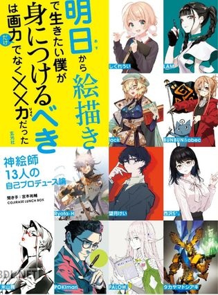 明日から絵描きで生きたい僕が身につけるべきは画力だけでなく××力だった