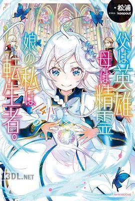 [松浦] 父は英雄、母は精霊、娘の私は転生者。 第01-09巻