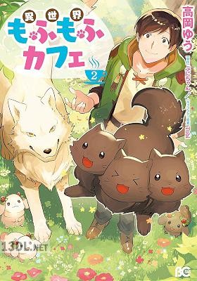 [高岡ゆう×ぷにちゃん] 異世界もふもふカフェ 全06巻