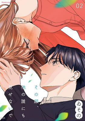 [ゐその] その顔、他の誰にも見せないで 第01-03巻