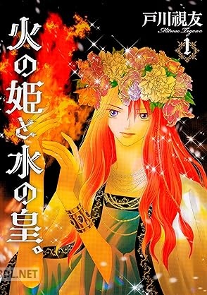 [戸川視友] 火の姫と水の皇。 第01-09巻