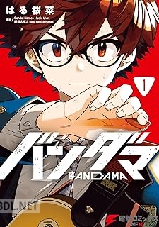 [はる桜菜×阿須名孝次] バンダマ 全01巻