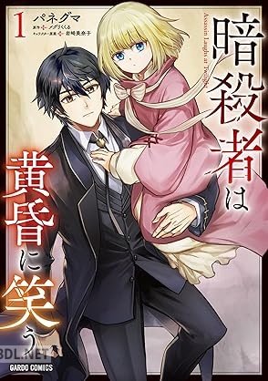 [パネグマ×メグリくくる×岩崎美奈子] 暗殺者は黄昏に笑う 第01-03巻