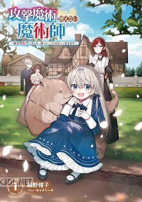 [絹野帽子] 攻撃魔術の使えない魔術師 第01-02巻