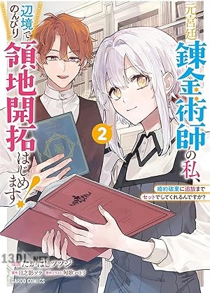 [たかはしツツジ×日之影ソラ] 元宮廷錬金術師の私、辺境でのんびり領地開拓はじめます！ 第01-03巻