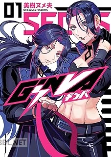 [美樹ヌメ夫] GiNVA 第01巻