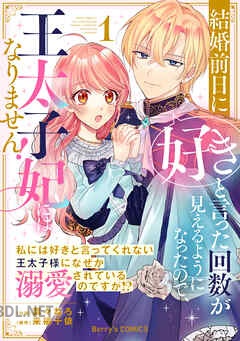 [葉々ねろ×来栖千依] 結婚前日に「好き」と言った回数が見えるようになったので、王太子妃にはなりません！ 全03巻