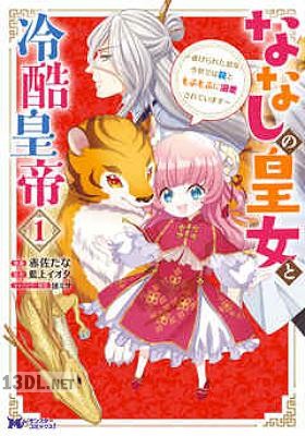 [赤佐たな×藍上イオタ] ななしの皇女と冷酷皇帝 第01-06巻