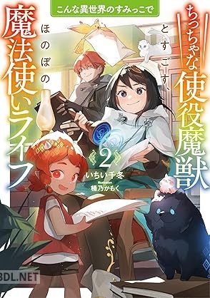 [いちい千冬] こんな異世界のすみっこで 第01-02巻