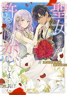 [アンソロジー] 聖女ですが許されない恋をしました アンソロジーコミック